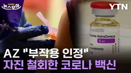 [뉴스모아] 계속되던 '부작용' 논란…아스트라제네카 결국 자진 승인 철회 / YTN