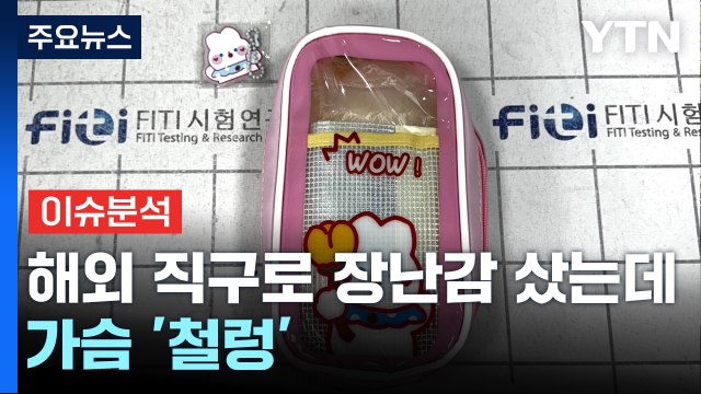 [경제PICK5] 해외 직구로 장난감 샀는데 가슴 '철렁' / YTN