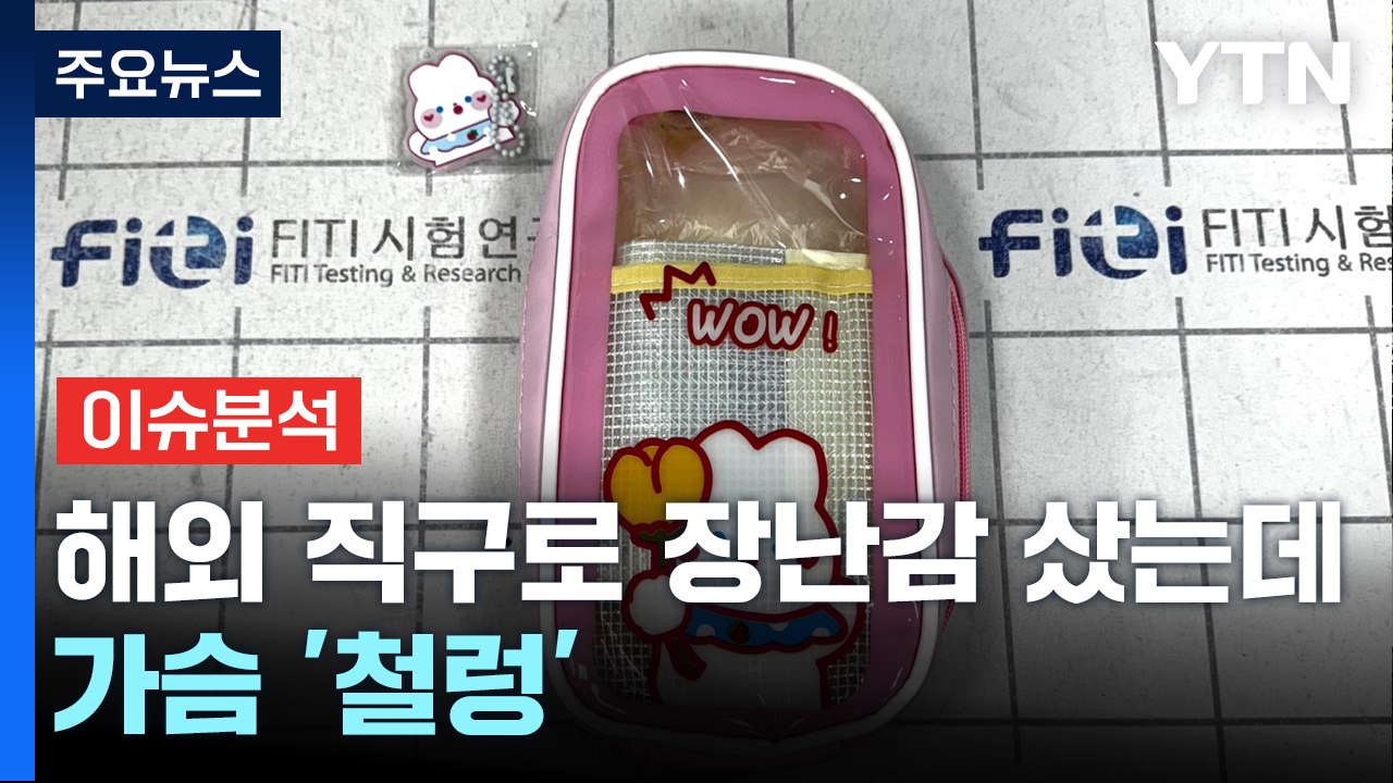 [경제PICK5] 해외 직구로 장난감 샀는데 가슴 '철렁' / YTN