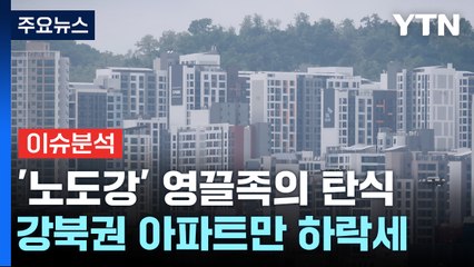[경제PICK5] 영끌족 성지였는데...노도강의 탄식 / YTN