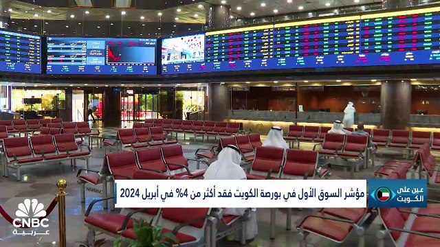 الأحداث الجيوسياسية تلقي بظلالها على البورصة الكويتية والشركات تواصل إعلان نتائجها المالية