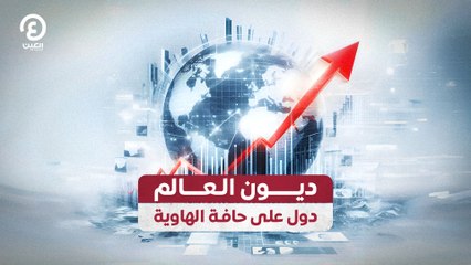 ديون العالم دول على حافة الهاوية