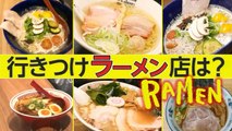 プロが認めるラーメン店    I migliori Ramen Shop! The best ramen ラーメン