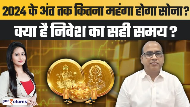 Gold Rate Prediction: साल के अंत तक क्या होगा सोने का भाव? Gold in 2024 | GoodReturns