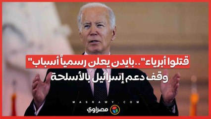 "قتلوا أبرياء"..بايدن يعلن رسمياً أسباب وقف دعم إسرائيل بالأسلحة