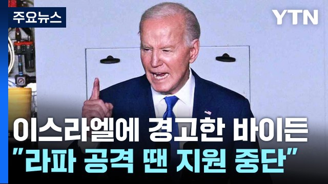 바이든, 이스라엘에 공개 경고... 라파 대규모 공격시 무기 공급 중단 / YTN
