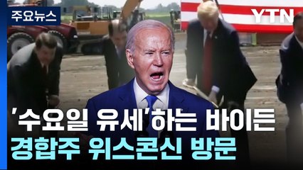 수요일에 경합주 찾은 바이든 "트럼프는 삽질만 했지만..." / YTN