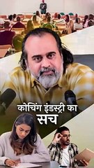 कोचिंग इंडस्ट्री का सच || आचार्य प्रशांत