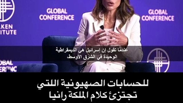محاولات صهيونية لاجتزاء تصريحات الملكة رانيا لشبكة سي بي إس