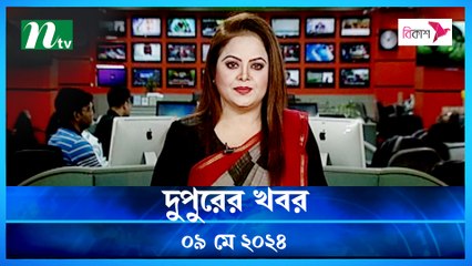 Dupurer Khobor | 09 May 2024 | NTV Latest News Update