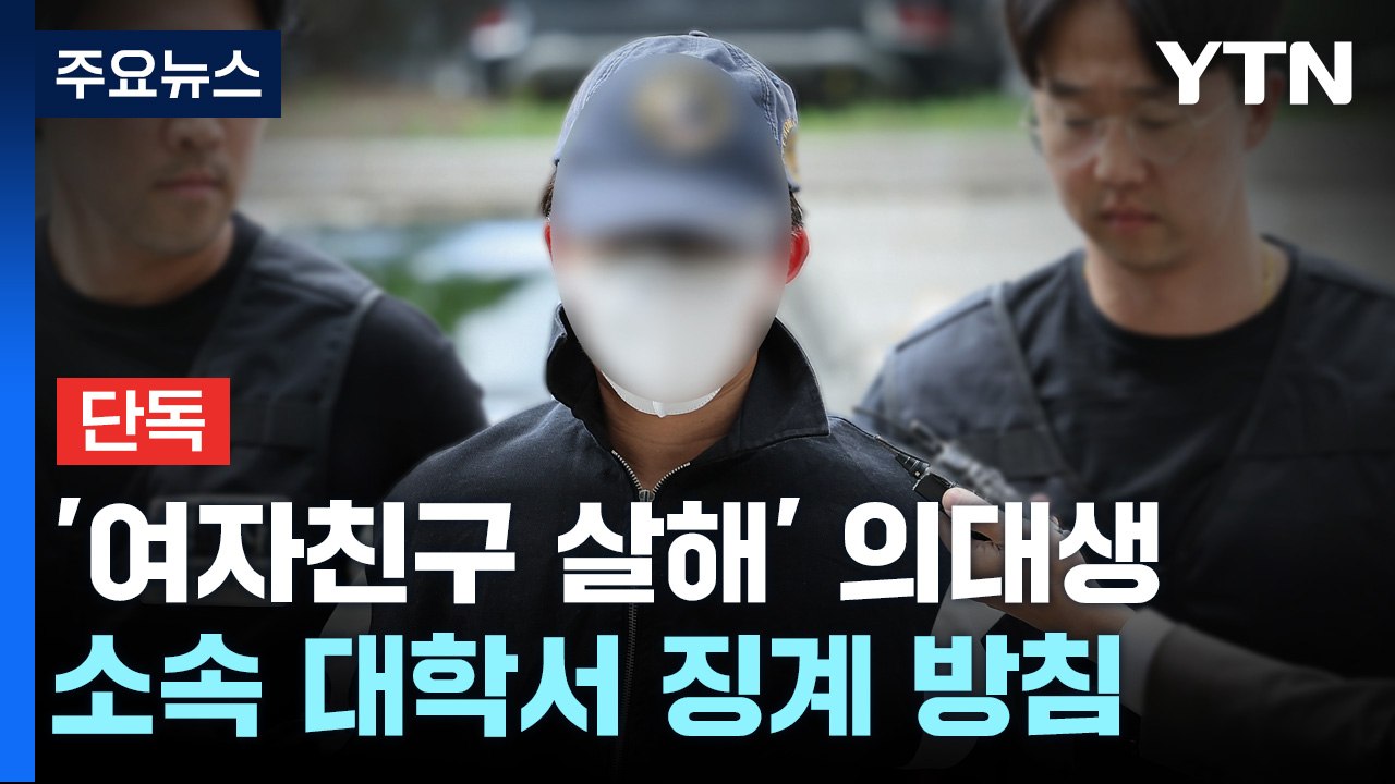 [단독] '여자친구 살해' 20대 의대생, 소속 대학서 징계 방침 / YTN