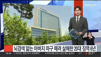 뇌경색 앓는 아버지 마구 때려 살해한 20대 징역 6년