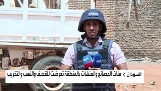 العربية ترصد آثار المعارك على المنطقة الصناعية في الخرطوم بحري: تحولت إلى ركام