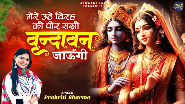 Mere Uthe Virah Ki Peer Sakhi _ वृन्दावन जाउंगी _ Radha Krishna Song _ krishna bhajan _ राधा कृष्ण