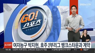 여자농구 박지현, 호주 2부리그 뱅크스타운과 계약