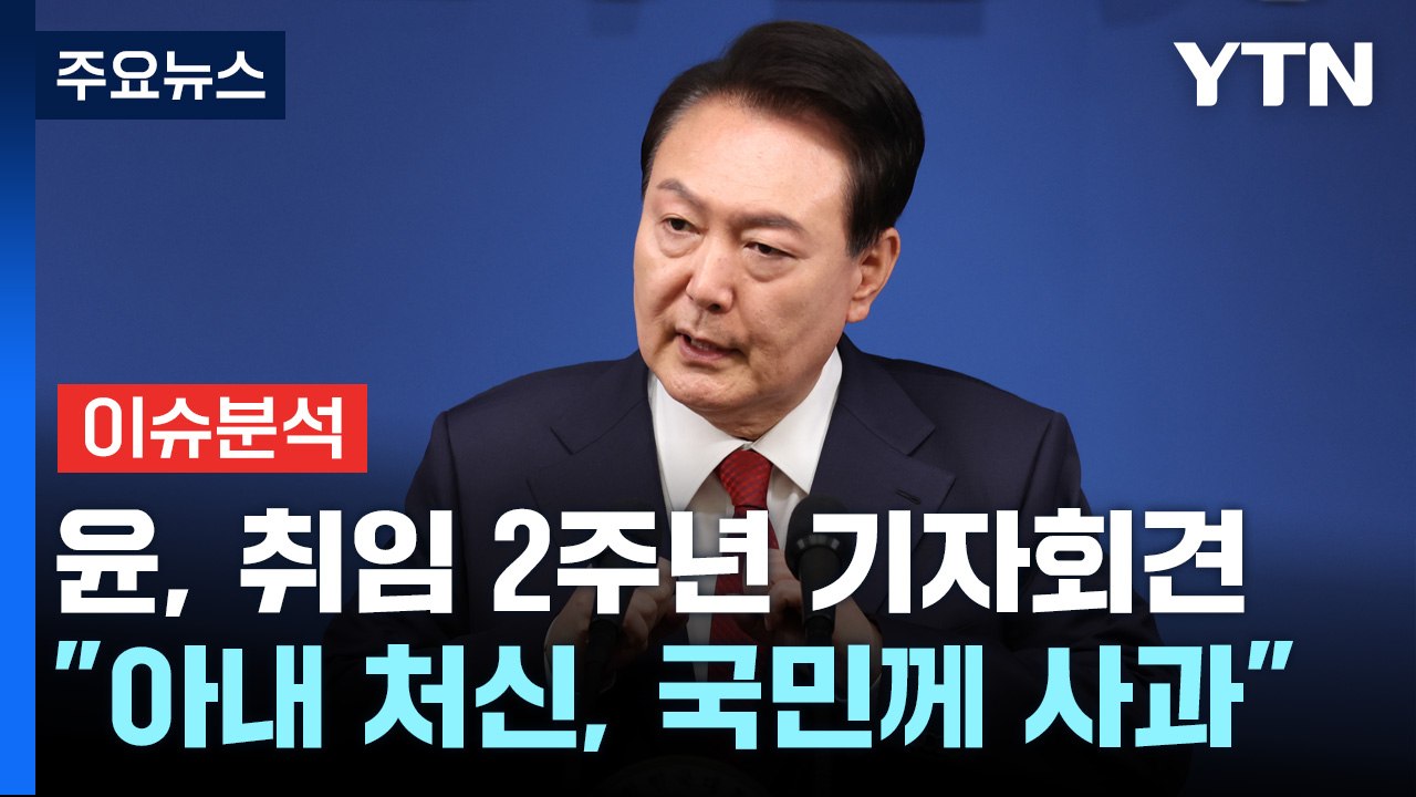 [이슈플러스] 윤 대통령, 취임2주년 기자회견..."아내 처신, 국민께 사과" / YTN