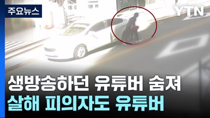 법원 앞 생방송 하던 50대 살해...피의자도 유튜버 / YTN