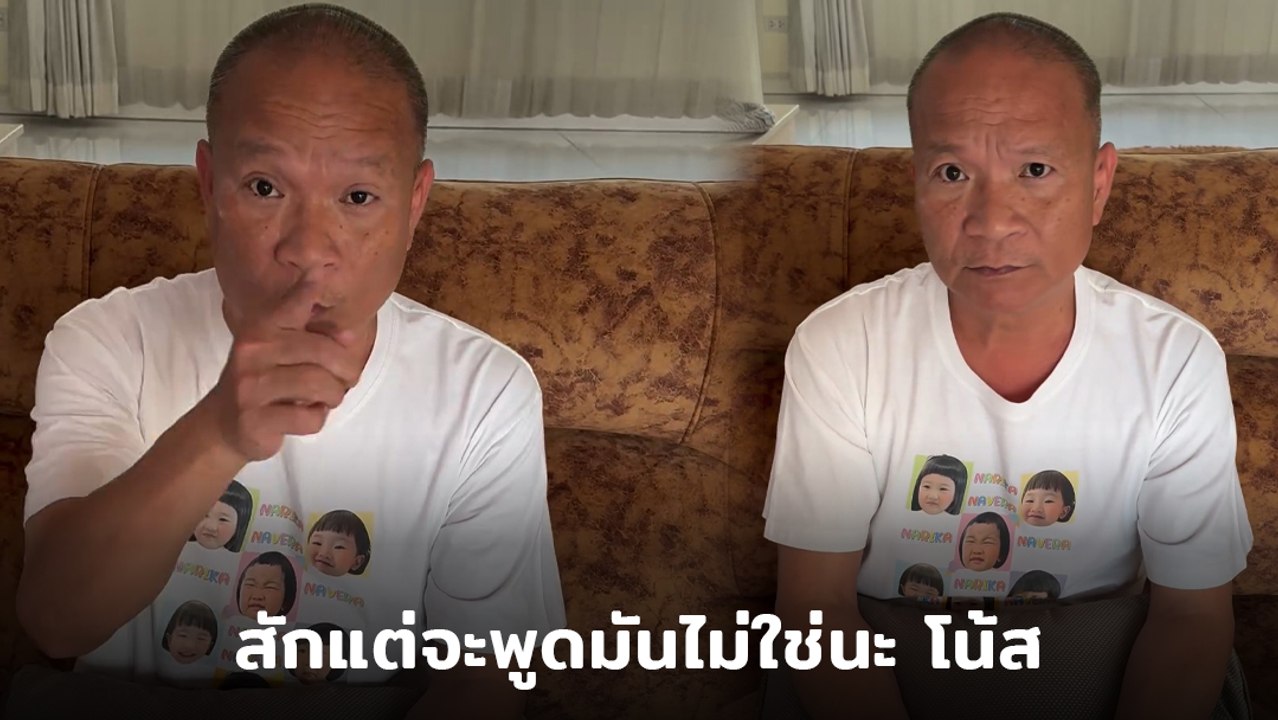 หม่ำ จ๊กมก สีหน้าจริงจัง อัดคลิปเดือดซัด โน้ส ล...