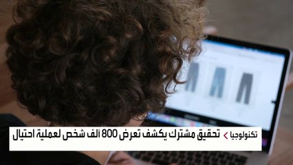 الاحتيال على 800 ألف شخص في أوروبا والولايات المتحدة.. واتهامات للصين