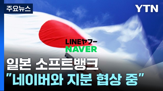 日소프트뱅크 네이버와 지분 협의 중...난이도 높아 / YTN
