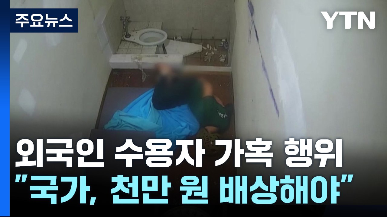 3년 전 '새우꺾기' 당한 보호 외국인...법원 "국가가 천만 원 배상" / YTN