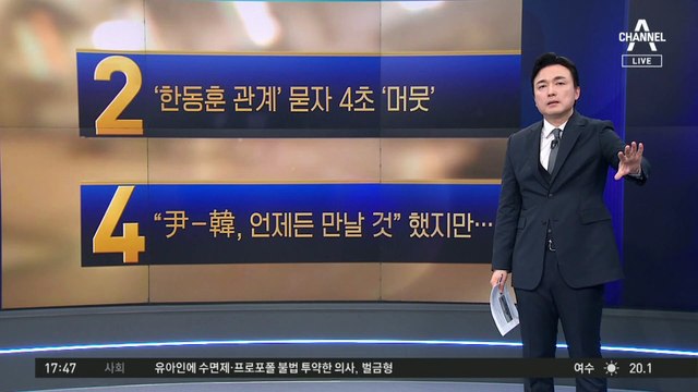 尹 대통령, ‘한동훈 관계’ 묻자 4초 ‘머뭇’