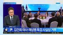 尹, 김 여사 ‘처신’에 사과…특검엔 “모순”