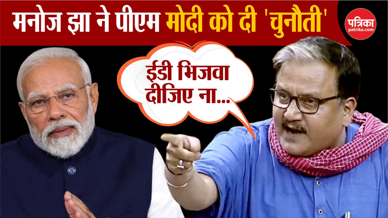 RJD नेता Manoj Jha ने PM Modi को दी चुनौती