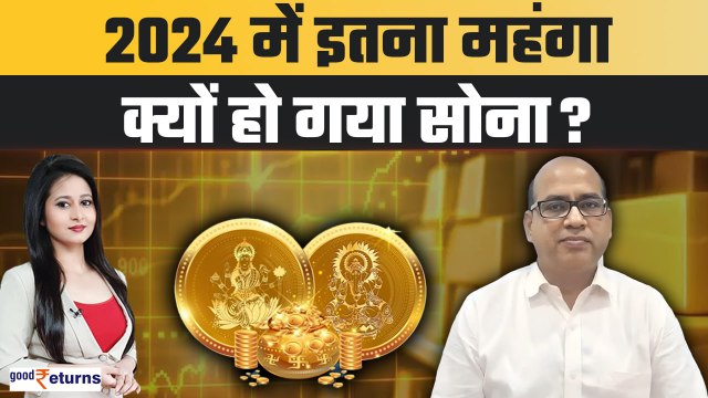 Gold Rate Prediction: इस साल Gold इतना महंगा क्यों हुआ? Gold in 2024 | GoodReturns