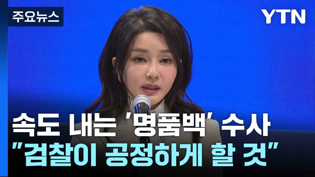 "검찰이 공정하게 할 것"...속도 내는 '명품백' 수사 / YTN