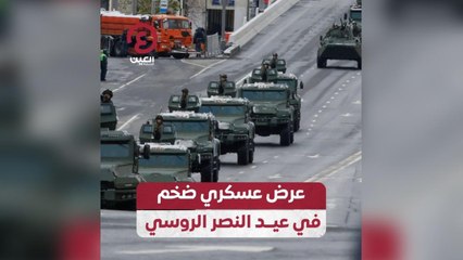 عرض عسكري ضخم في عيد النصر الروسي