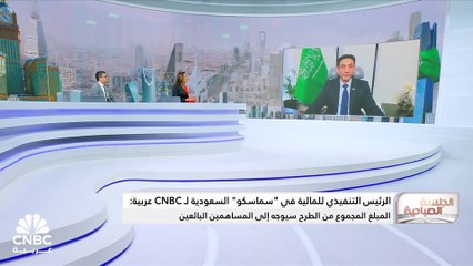 الرئيس التنفيذي للمالية في "سماسكو" السعودية لـCNBC  عربية: سياسة توزيعاتنا واضحة ونستهدف توزيع 75% من أرباحنا سنوياً