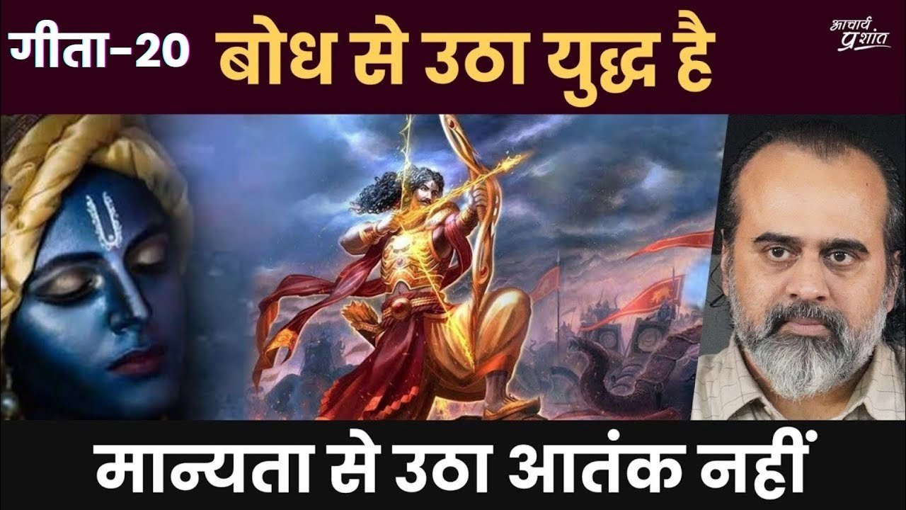 (गीता-20) ऐसे पैदा होते हैं आतंकी || आचार्य प्र...