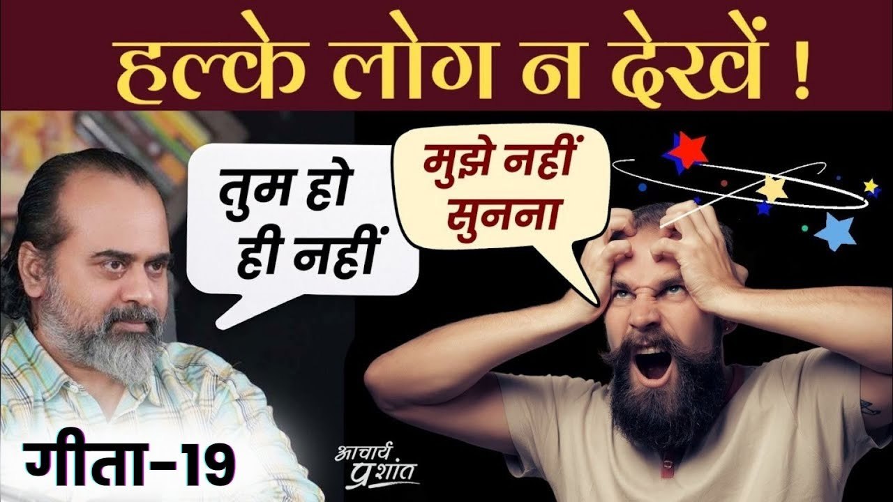 (गीता-19) तुम हो ही नहीं (घातक सच, हल्के लोग न...