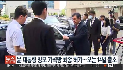 윤대통령 장모 가석방 최종 허가…오는 14일 출소
