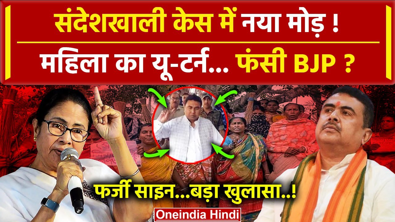 Sandeshkhali Case Updates: संदेशखाली केस में महिला का U-टर्न | BJP | Mamata Banerjee| वनइंडिया हिंदी