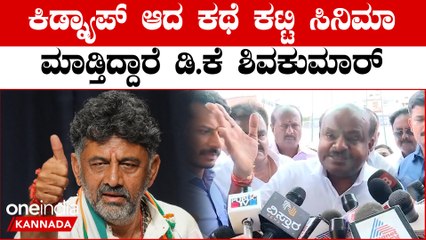 DK vs HDK ಕಿಡ್ನ್ಯಾಪ್ ದೂರು ಕೊಟ್ಟವರೆಲ್ಲಿದ್ದಾರೆ.? ರೇವಣ್ಣ ಮೇಲೆ ಸೇಡಿನ  ವಿಚಾರಣೆ ನಡೀತಿದೆ