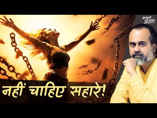 उठा लेंगे खतरे, नहीं चाहिए सहारे || आचार्य प्रशांत (2023)