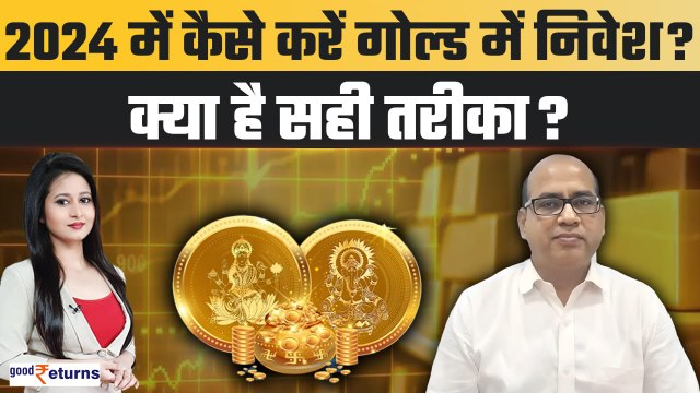 How to invest in Gold: 2024 में गोल्ड में निवेश कैसे करें? Gold in 2024 | GoodReturns