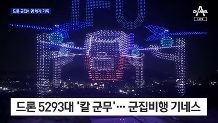 드론 5293대 ‘칼 군무’ 비행…기네스 신기록