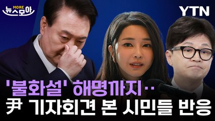 [뉴스모아] "진솔해" vs "의도 다분"…'尹 기자회견' 시민들 반응 / YTN