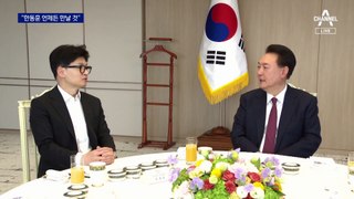 윤 대통령 “한동훈, 정치인으로 자리매김”