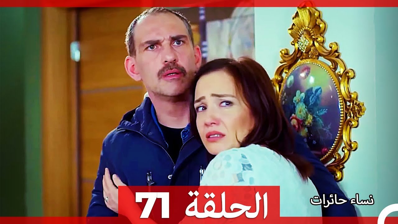نساء حائرات الحلقة 71 - (Arabic Dubbed) (HD)