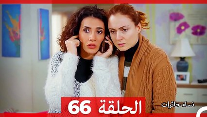نساء حائرات الحلقة 66 - (Arabic Dubbed) (HD)