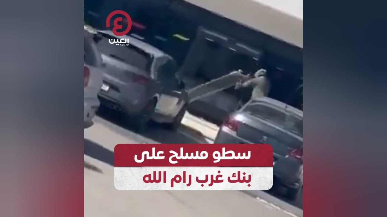 سطو مسلح على بنك غرب رام الله