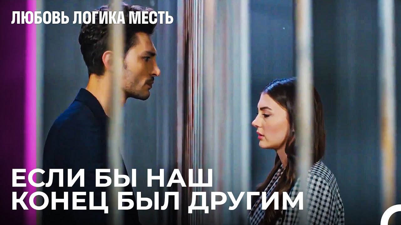 Эсра и Оза Были Арестованы - Любовь Логика Месть