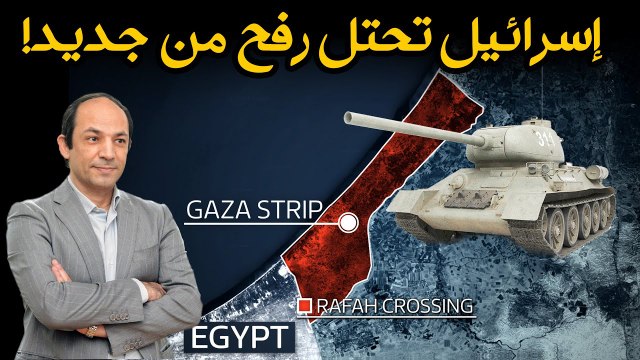 لماذا وافقت حماس على اتفاق وقف الحرب ولماذا ردت إسرائيل باقتحام رفح؟!