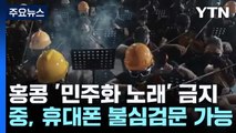 홍콩 '민주화 노래' 금지...中 휴대폰 불심검문 명문화 / YTN