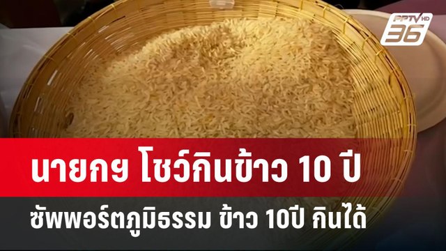 นายกฯ โชว์กินข้าว 10 ปี ซัพพอร์ตภูมิธรรม ข้าว10ปี กินได้ | เข้มข่าวค่ำ | 9 พ.ค.67