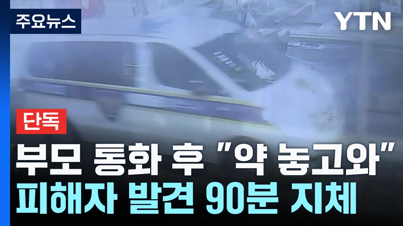 [단독] '여친 살해' 의대생, 부모 통화 끝에 "약 놓고 와"...피해자 발견 90...